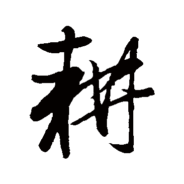赵孟頫