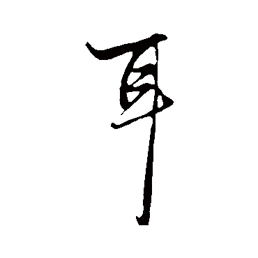 赵孟頫
