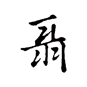 赵孟頫