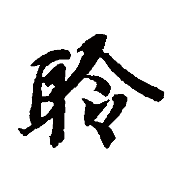 智永