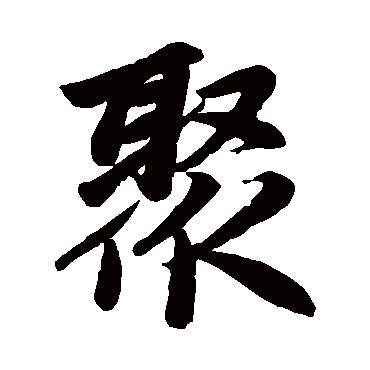 赵孟頫