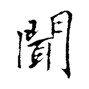 李邕