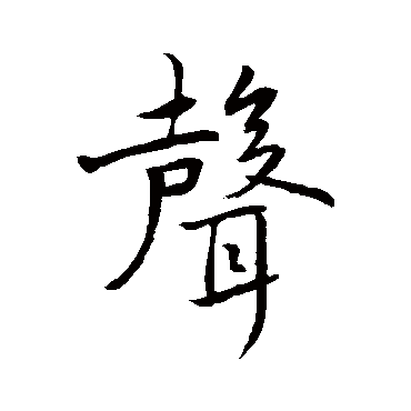 褚遂良