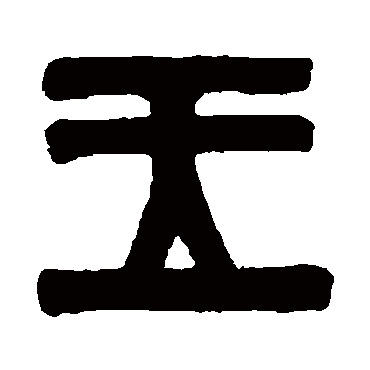 伊秉绶