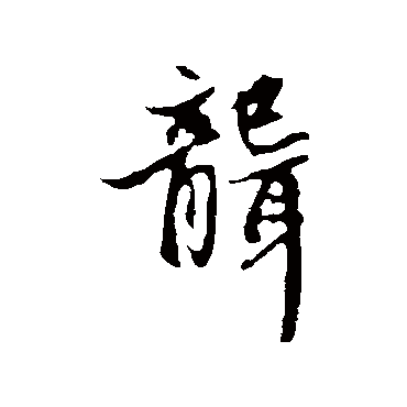 赵孟頫