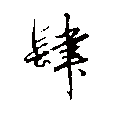 赵孟頫