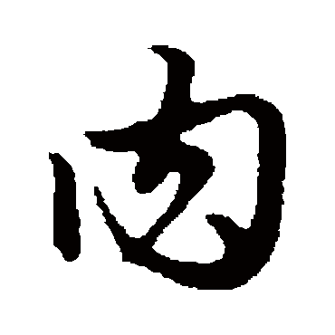 赵孟頫