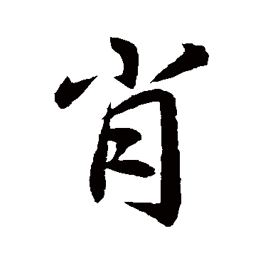 李邕