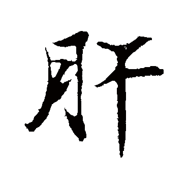 苏轼