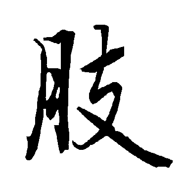 陆柬之