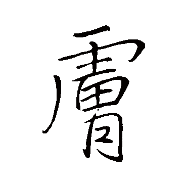 李邕