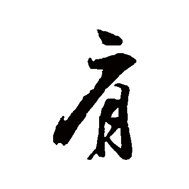 张孝祥