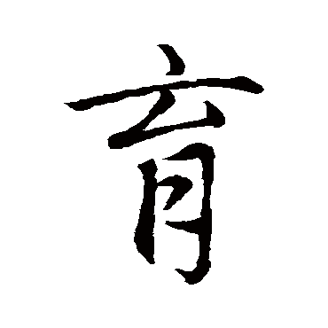 赵孟頫