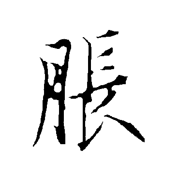 欧阳询