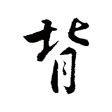 苏轼