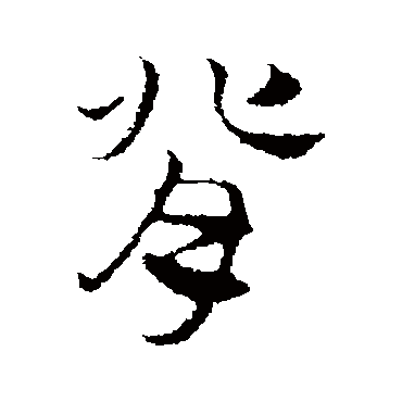 赵孟頫
