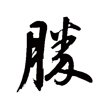 董其昌