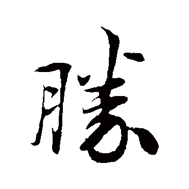 吴说