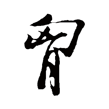 李建中