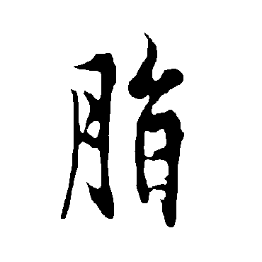 欧阳询