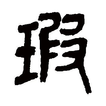 吴昌硕