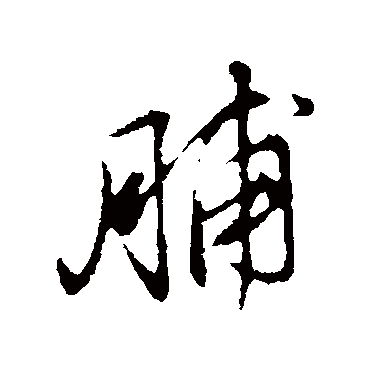 董其昌