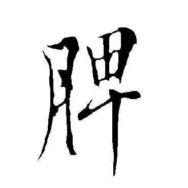 欧阳询