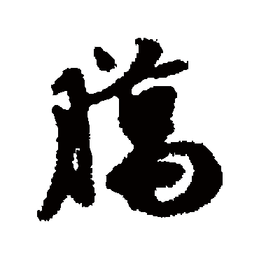 朱德润