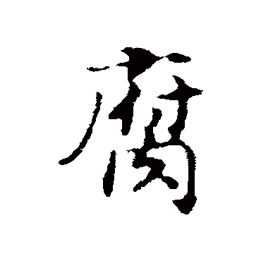 赵构