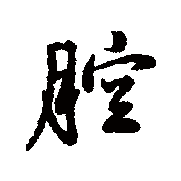 汇辑