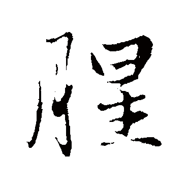 赵孟頫