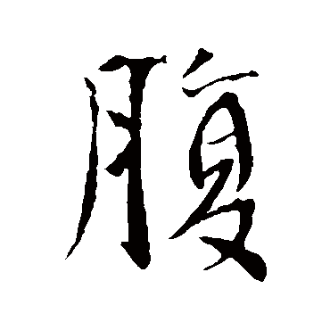 李世民