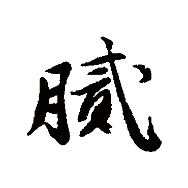汇辑