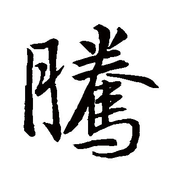 王羲之