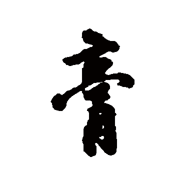 朱大韶