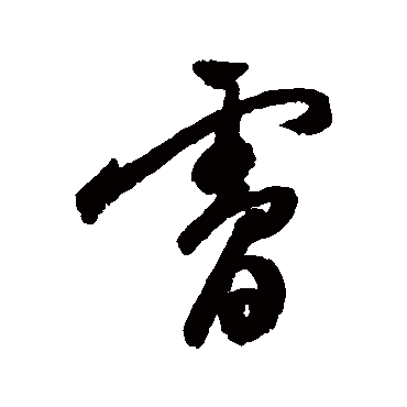 祝枝山