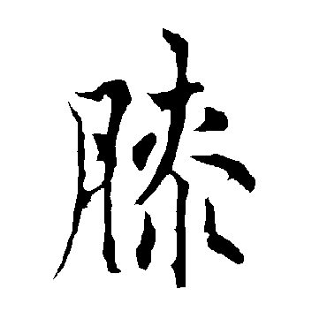 欧阳询