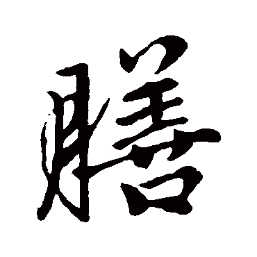 赵孟頫