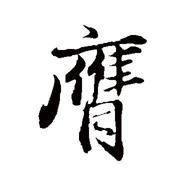 王蒙