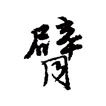 唐寅