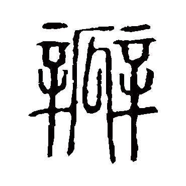 说文解字