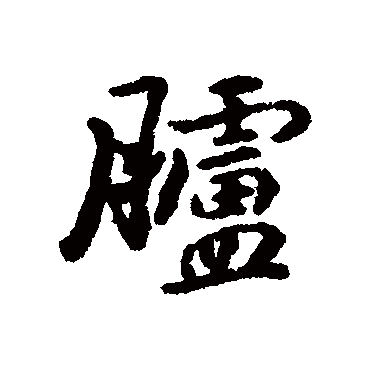 汇辑