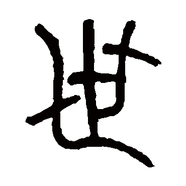 吴大澄