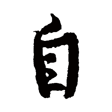黄庭坚