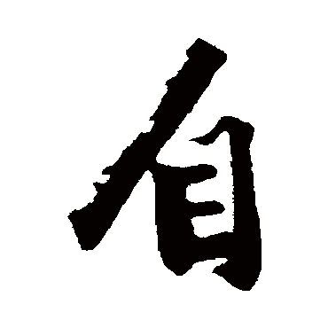 沈周