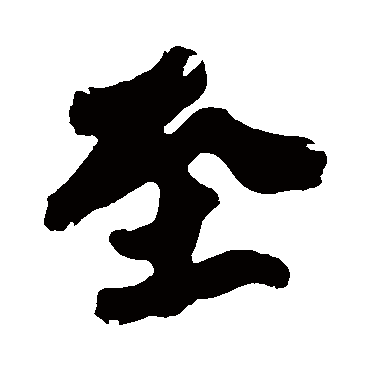 黄庭坚