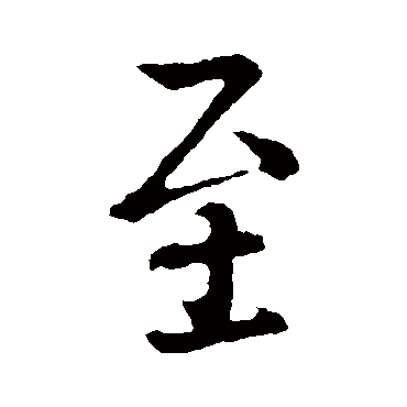 王羲之