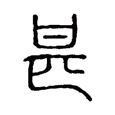 说文解字