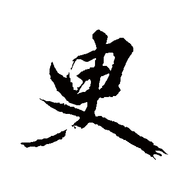 赵孟頫