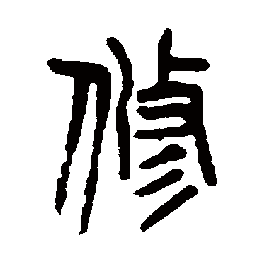 吴昌硕